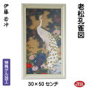 【クーポンあり】JHA 絵画 インテリア 額入り 額絵 日本の名画 伊藤若冲「老松孔雀図」特殊ゲル加工 W302×H502 AU-JA-02 複製画 美術館 額...