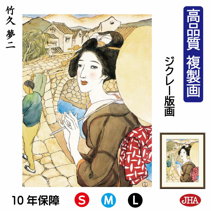 【クーポンあり】JHA 絵画 インテリア 額入り 額絵 日本の名画 竹久夢二「眼鏡橋」高品質複製画 W340×H420 NK0-YU-3S (代引き不可)ジクレ...