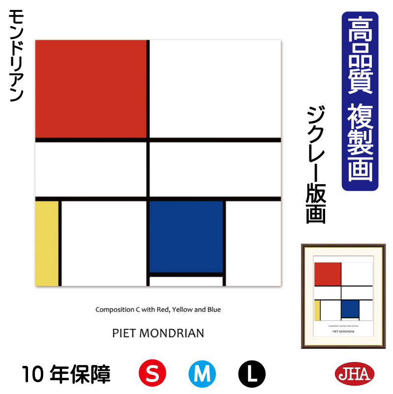 【クーポンあり】JHA 絵画 インテリア 油絵 額入り 額絵 世界の名画 モンドリアン「赤・黄・青のコンポジションC」高品質複製画 W340×H420 NK0-...