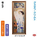 JHA (ゴールドラメ加工)大型 額絵 絵画 アートポスター 壁掛け【アンティーク木製フレーム】 世界の名画 クリムト「母と子」&ゴールドフレーム(L)W466...