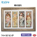 JHA 絵画 インテリア 油絵 額入り 世界の名画 アルフォンス・ミュシャ(四つの時の流れ)W740×H518 AU-22 日本製 アートフレーム ゲル加工 美...