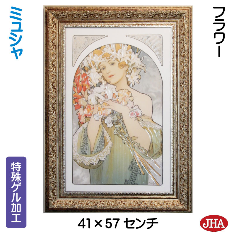 【クーポンあり】JHA 絵画 インテリア 油絵 額入り 世界の名画 アルフォンス・ミュシャ(フラワー)W410×H570 AU-24 日本製 アートフレーム ゲ...