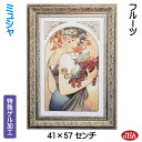 JHA 絵画 インテリア 油絵 額入り 世界の名画 アルフォンス・ミュシャ(フルーツ)W410×H570 AU-25 日本製 アートフレーム ゲル加工 美術館 ...