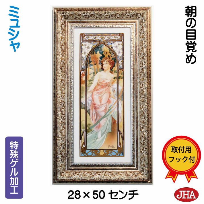 【クーポンあり】JHA 絵画 インテリア 油絵 額入り 世界の名画 アルフォンス・ミュシャ(朝の目覚め)W227×H495 AU-35 日本製 アートフレーム ...