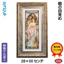 絵画 インテリア 油絵 額入り 世界の名画 アルフォンス・ミュシャ(朝の目覚め)W227×H495 AU-35 日本製 アートフレーム ゲル加工 美術館 額装絵...