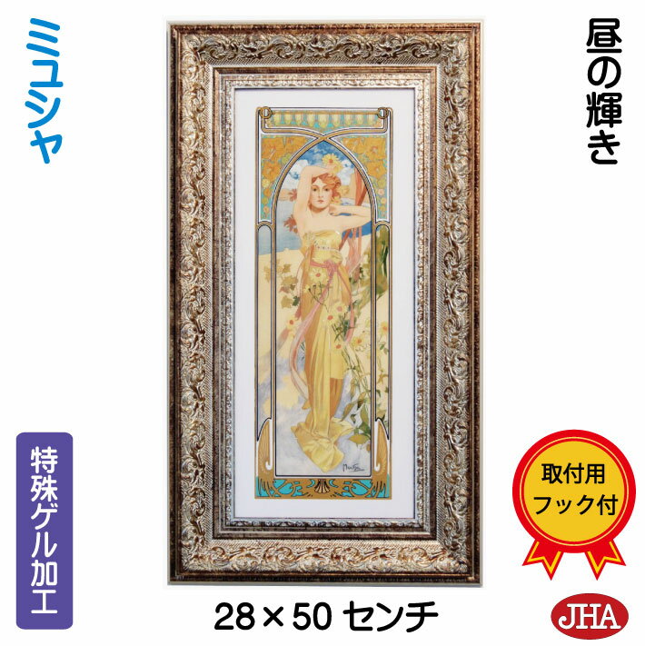 【クーポンあり】JHA 絵画 インテリア 油絵 額入り 世界の名画 アルフォンス・ミュシャ(昼の輝き)W227×H495 AU-36 日本製 アートフレーム ゲ...