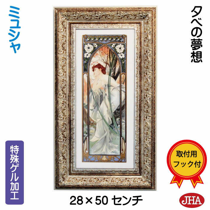【クーポンあり】JHA 絵画 インテリア 油絵 額入り 世界の名画 アルフォンス・ミュシャ(夕べの夢想)W227×H495 AU-37 日本製 アートフレーム ...