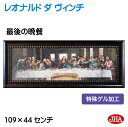 JHA 絵画 インテリア 油絵 額入り 世界の名画 レオナルド ダ ヴィンチ「最後の晩餐」特殊ゲル加工 W1090×H441 AU-LE-01 日本製 複製画 ...