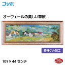 【クーポンあり】JHA 絵画 インテリア 油絵 額入り 世界の名画 ゴッホ「オーヴェールの美しい草原」特殊ゲル加工 W1090×H441 AU-GO-01 日本...