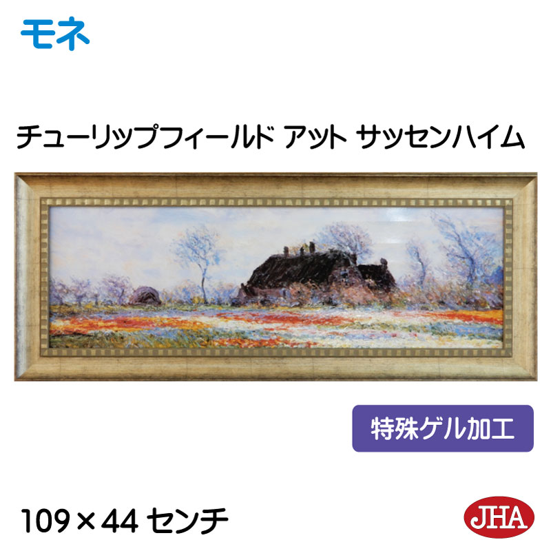 【クーポンあり】JHA 絵画 インテリア 油絵 額入り 世界の名画 モネ「チューリップフィールド アット サッセンハイム」特殊ゲル加工 W1090×H441 A...
