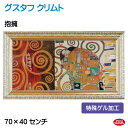 JHA 絵画 インテリア 油絵 額入り 世界の名画 クリムト「抱擁」特殊ゲル加工 W698×H398 AU-KL-31 日本製 複製画 美術館 額装絵画 アート...