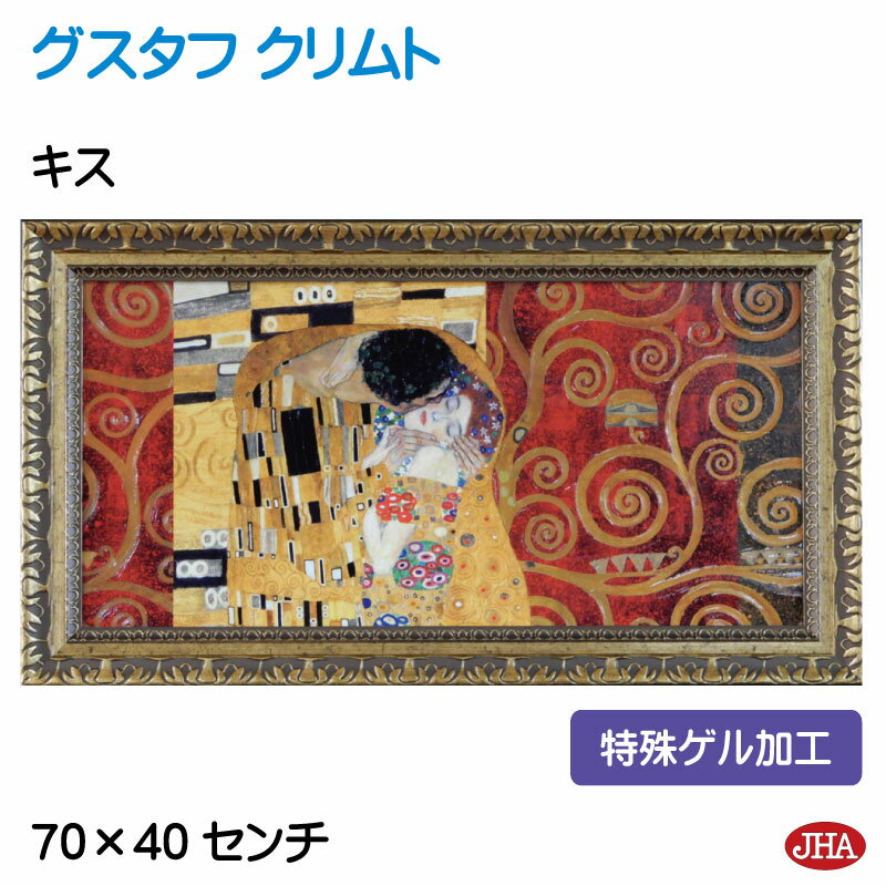 【クーポンあり】JHA 絵画 インテリア 油絵 額入り 世界の名画 クリムト「キス」特殊ゲル加工 W698×H398 AU-KL-32 日本製 複製画 美術館 ...