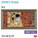 JHA 絵画 インテリア 油絵 額入り 世界の名画 クリムト「キス」特殊ゲル加工 W698×H398 AU-KL-32 日本製 複製画 美術館 額装絵画 アート...