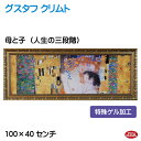 JHA 絵画 インテリア 油絵 額入り 世界の名画 クリムト「母と子(人生の三段階)」特殊ゲル加工 W1001×H393 AU-KL-17 日本製 複製画 美術...