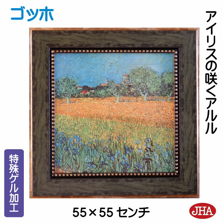 【クーポンあり】JHA 絵画 インテリア 油絵 額入り 世界の名画 ゴッホ「アイリスの咲くアルル」特殊ゲル加工 W550×H550 AU-GO-42 日本製 複...