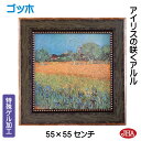 JHA 絵画 インテリア 油絵 額入り 世界の名画 ゴッホ「アイリスの咲くアルル」特殊ゲル加工 W550×H550 AU-GO-42 日本製 複製画 美術館 額...