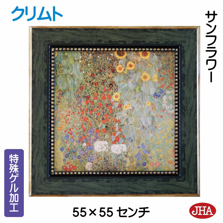 【クーポンあり】JHA 絵画 インテリア 油絵 額入り 世界の名画 クリムト「サンフラワー」特殊ゲル加工 W550×H550 AU-KL-43 日本製 複製画 ...