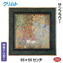 JHA 絵画 インテリア 油絵 額入り 世界の名画 クリムト「サンフラワー」特殊ゲル加工 W550×H550 AU-KL-43 日本製 複製画 美術館 額装絵画...
