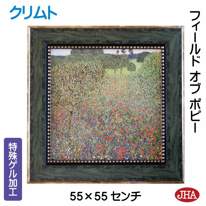 【クーポンあり】JHA 絵画 インテリア 油絵 額入り 世界の名画 クリムト「フィールド オブ ポピー」特殊ゲル加工 W550×H550 AU-KL-44 日本...