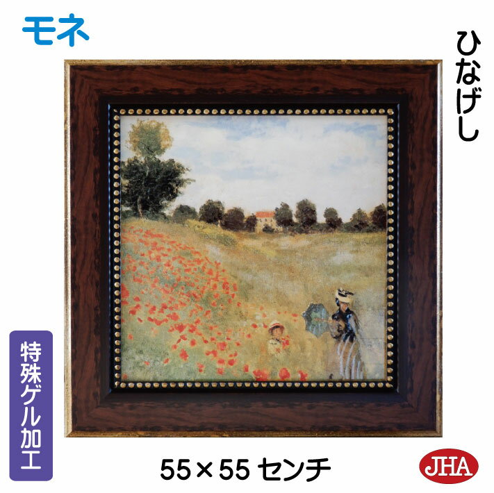 【クーポンあり】JHA 絵画 インテリア 油絵 額入り 世界の名画 モネ「ひなげし」オルセー美術館 特殊ゲル加工 W550×H550 AU-MO-34 日本製 ...