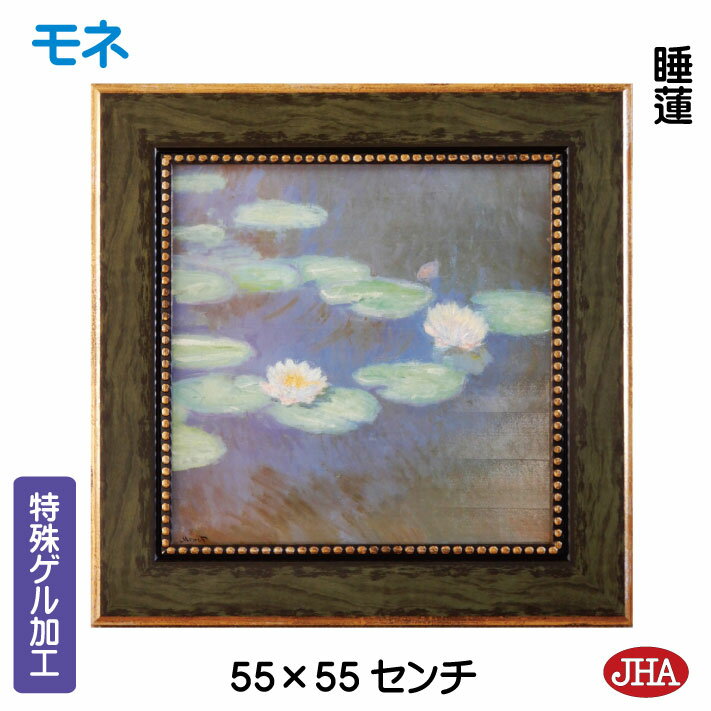【クーポンあり】JHA 絵画 インテリア 油絵 額入り 世界の名画 モネ「睡蓮」特殊ゲル加工 W550×H550 AU-MO-39 日本製 複製画 美術館 額装...