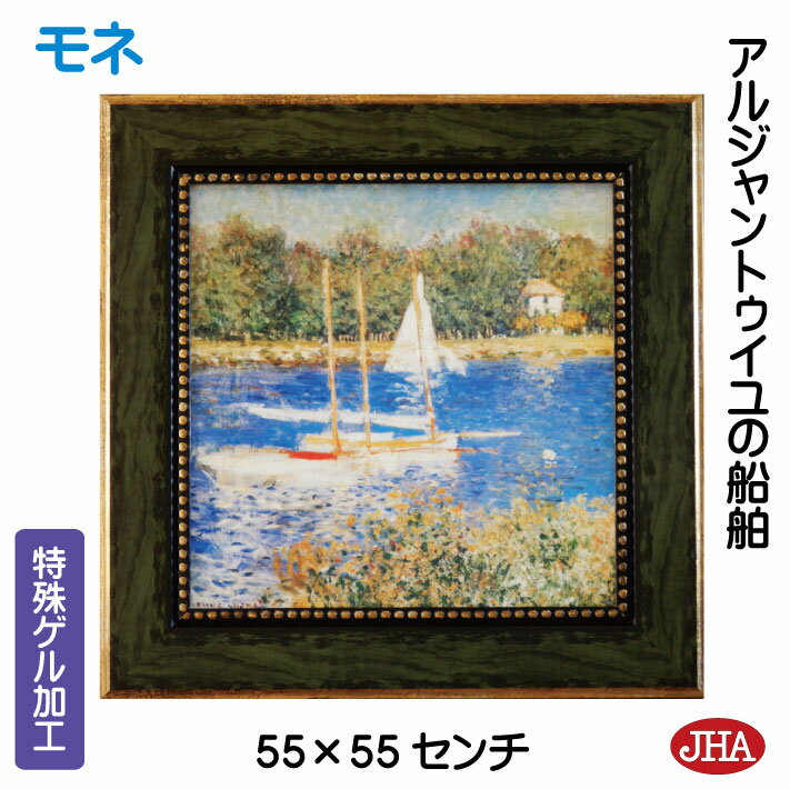 【クーポンあり】JHA 絵画 インテリア 油絵 額入り 世界の名画 モネ「アルジャントゥイユの船舶」特殊ゲル加工 W550×H550 AU-MO-40 日本製 ...