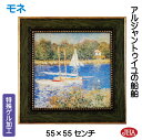 JHA 絵画 インテリア 油絵 額入り 世界の名画 モネ「アルジャントゥイユの船舶」特殊ゲル加工 W550×H550 AU-MO-40 日本製 複製画 美術館 ...
