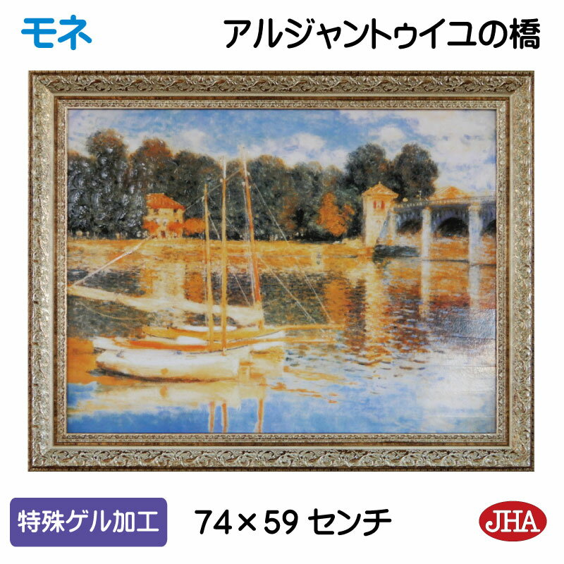 【クーポンあり】JHA 絵画 インテリア 油絵 額入り 額絵 世界の名画 モネ「アルジャントゥイユの橋」オルセー美術館 特殊ゲル加工 W741×H588 AU-...