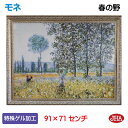 JHA 絵画 インテリア 油絵 額入り 額絵 世界の名画 モネ「春の野」特殊ゲル加工 W908×H708 AU-MO-68 日本製 複製画 美術館 額装絵画 ア...