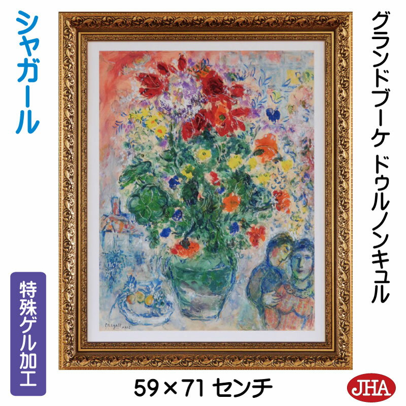 【クーポンあり】JHA 絵画 インテリア 油絵 額入り 額絵 世界の名画 シャガール「グランドブーケ ドゥルノンキュル」特殊ゲル加工 W585×H710 AU-...
