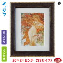 JHA 絵画 インテリア 油絵 額入り 世界の名画 アルフォンス・ミュシャ「春」W198×H240(SSサイズ) AU-MU-04 日本製 アートフレーム 美術...