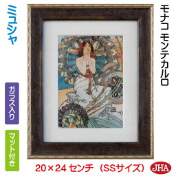 絵画 インテリア 油絵 額入り 世界の名画 アルフォンス・ミュシャ「モナコ モンテカルロ」W198×H240（SSサイズ） AU-MU-05 日本製 アートフレーム 美術館 額装絵画 アート額絵 ウォールアート インテリア壁飾り 玄関 リビング 寝室 おしゃれ 店舗