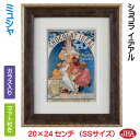JHA 絵画 インテリア 油絵 額入り 世界の名画 アルフォンス・ミュシャ「ショコラ イデアル」W198×H240(SSサイズ) AU-MU-10 日本製 アー...