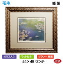 【クーポンあり】JHA 絵画 インテリア 油絵 額入り 世界の名画 モネ「睡蓮」ジクレー版画 W543×H478 AU-MO-18 日本製 複製画 美術館 額装...