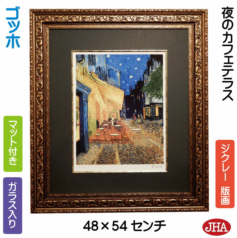 【クーポンあり】JHA 絵画 インテリア 油絵 額入り 世界の名画 ゴッホ「夜のカフェテラス」ジクレー版画 W478×H543 AU-GO-34 日本製 複製画...
