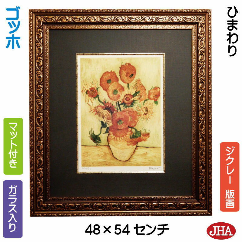 【クーポンあり】JHA 絵画 インテリア 油絵 額入り 世界の名画 ゴッホ「ひまわり」ジクレー版画 W478×H543 AU-GO-35 日本製 複製画 美術館...