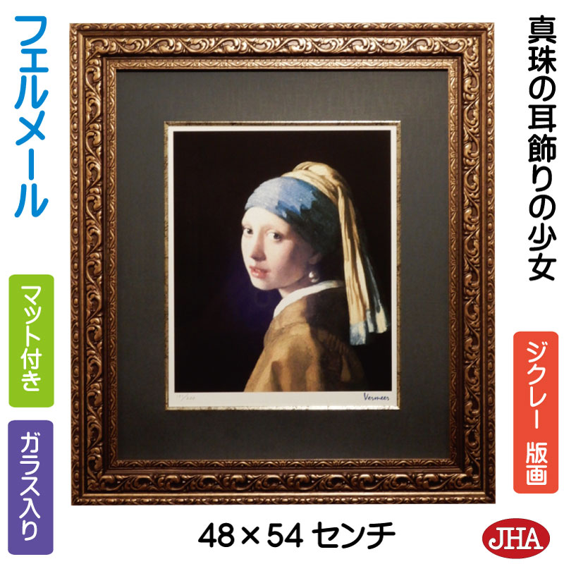 【クーポンあり】JHA 絵画 インテリア 油絵 額入り 世界の名画 フェルメール「真珠の耳飾りの少女」マウリッツハイス美術館 ジクレー版画 W478×H543 ...