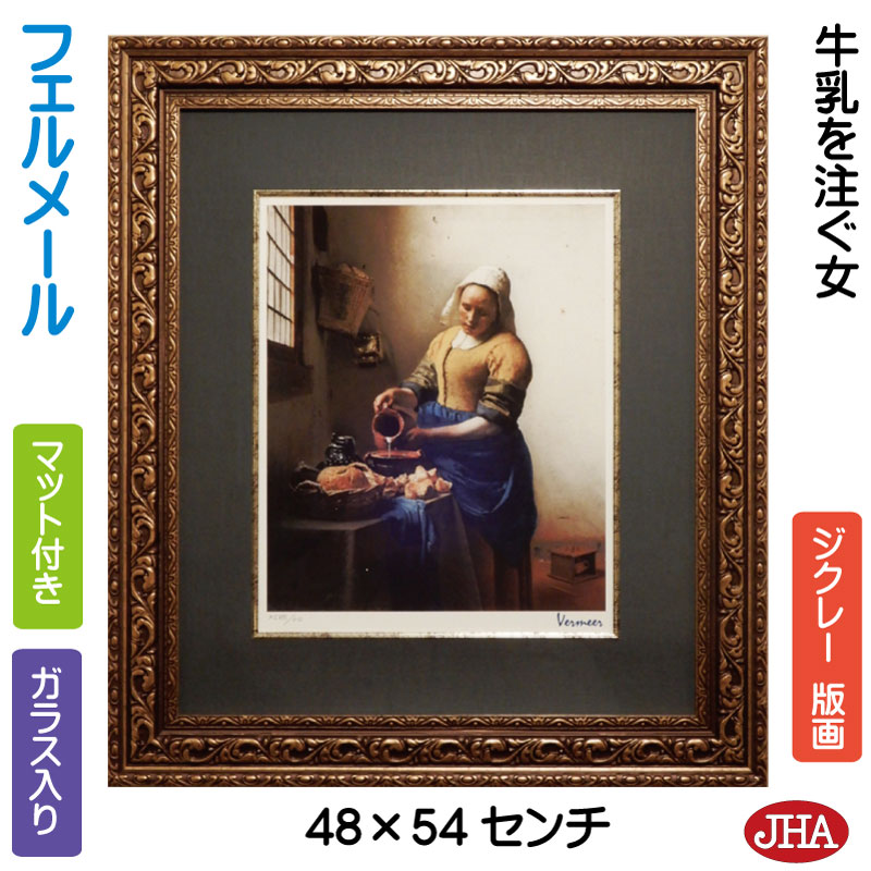 【クーポンあり】JHA 絵画 インテリア 油絵 額入り 世界の名画 フェルメール「牛乳を注ぐ女」アムステルダム国立美術館 ジクレー版画 W478×H543 AU...