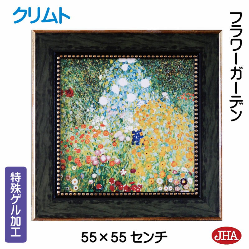 【クーポンあり】JHA 絵画 インテリア 油絵 額入り 世界の名画 クリムト「フラワーガーデン」特殊ゲル加工 W550×H550 AU-KL-45 日本製 複製...