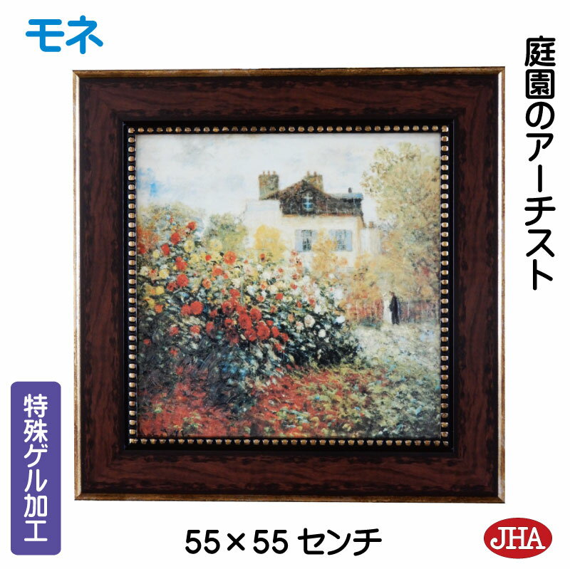 【クーポンあり】JHA 絵画 インテリア 油絵 額入り 世界の名画 モネ「庭園のアーチスト」特殊ゲル加工 W550×H550 AU-MO-31 日本製 複製画 ...