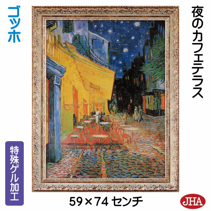 【クーポンあり】JHA 絵画 インテリア 油絵 額入り 額絵 世界の名画 ゴッホ「夜のカフェテラス」特殊ゲル加工 W588×H741 AU-GO-14 日本製 ...