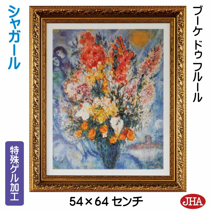 【クーポンあり】JHA 絵画 インテリア 油絵 額入り 額絵 世界の名画 シャガール「ブーケ ドゥ フルール」特殊ゲル加工 W540×H640 AU-CH-18...