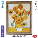 JHA 絵画 インテリア 油絵 額入り 額絵 世界の名画 ゴッホ「ひまわり」特殊ゲル加工 W588×H741 AU-GO-03 日本製 複製画 美術館 額装絵画...