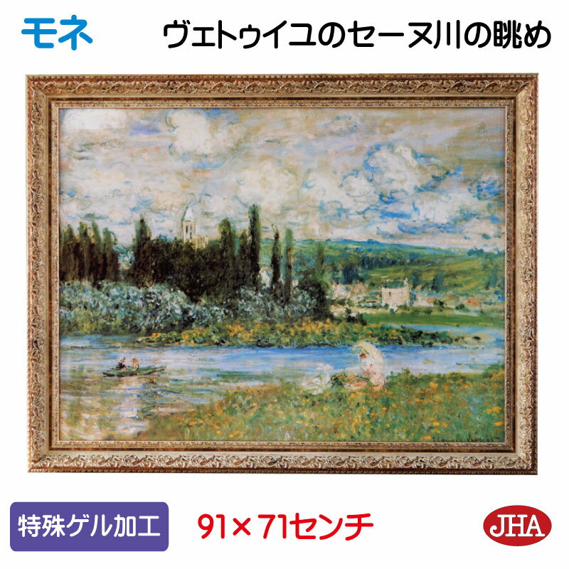 【クーポンあり】JHA 絵画 インテリア 油絵 額入り 額絵 世界の名画 モネ「ヴェトゥイユのセーヌ川の眺め」特殊ゲル加工 W908×H708 AU-MO-67...