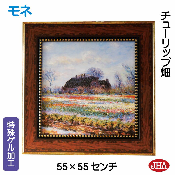 【クーポンあり】JHA 絵画 インテリア 油絵 額入り 世界の名画 モネ「チューリップ畑」特殊ゲル加工 W550×H550 AU-MO-33 日本製 複製画 美...