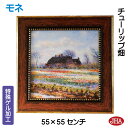JHA 絵画 インテリア 油絵 額入り 世界の名画 モネ「チューリップ畑」特殊ゲル加工 W550×H550 AU-MO-33 日本製 複製画 美術館 額装絵画 ...