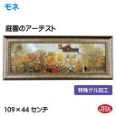 JHA 絵画 インテリア 油絵 額入り 世界の名画 モネ「庭園のアーチスト」特殊ゲル加工 W1090×H441 AU-MO-88 日本製 複製画 美術館 額装絵...