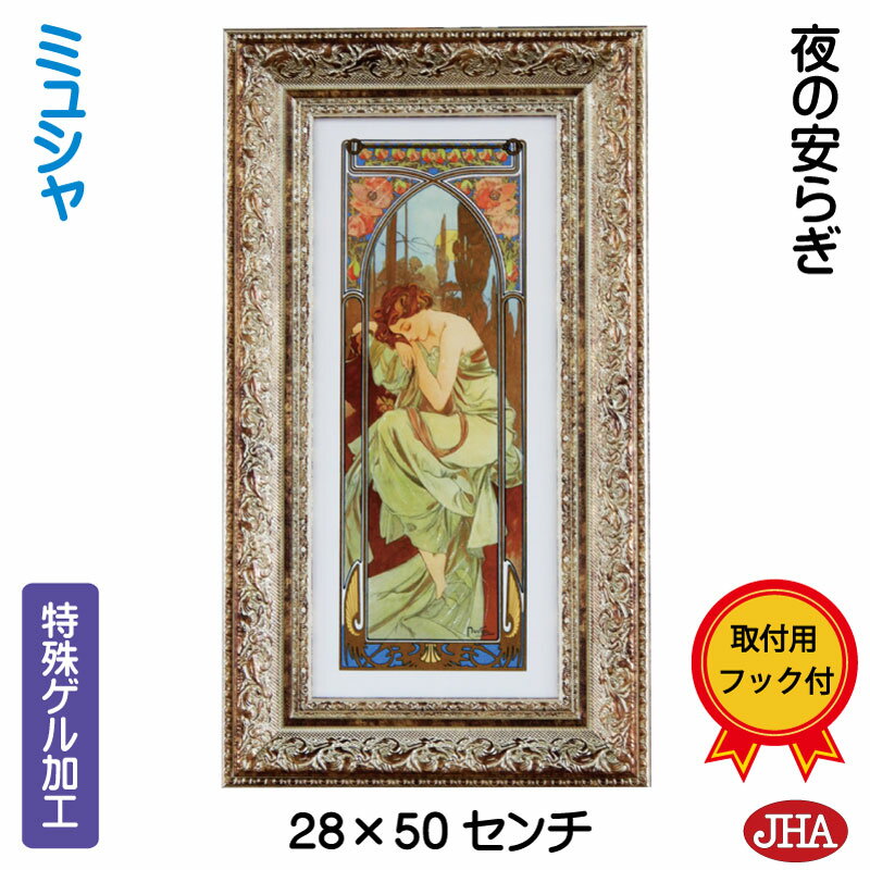 【クーポンあり】JHA 絵画 インテリア 油絵 額入り 世界の名画 アルフォンス・ミュシャ(夜の安らぎ)W227×H495 AU-38 日本製 アートフレーム ...