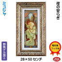 絵画 インテリア 油絵 額入り 世界の名画 アルフォンス・ミュシャ(夜の安らぎ)W227×H495 AU-38 日本製 アートフレーム ゲル加工 美術館 額装絵...