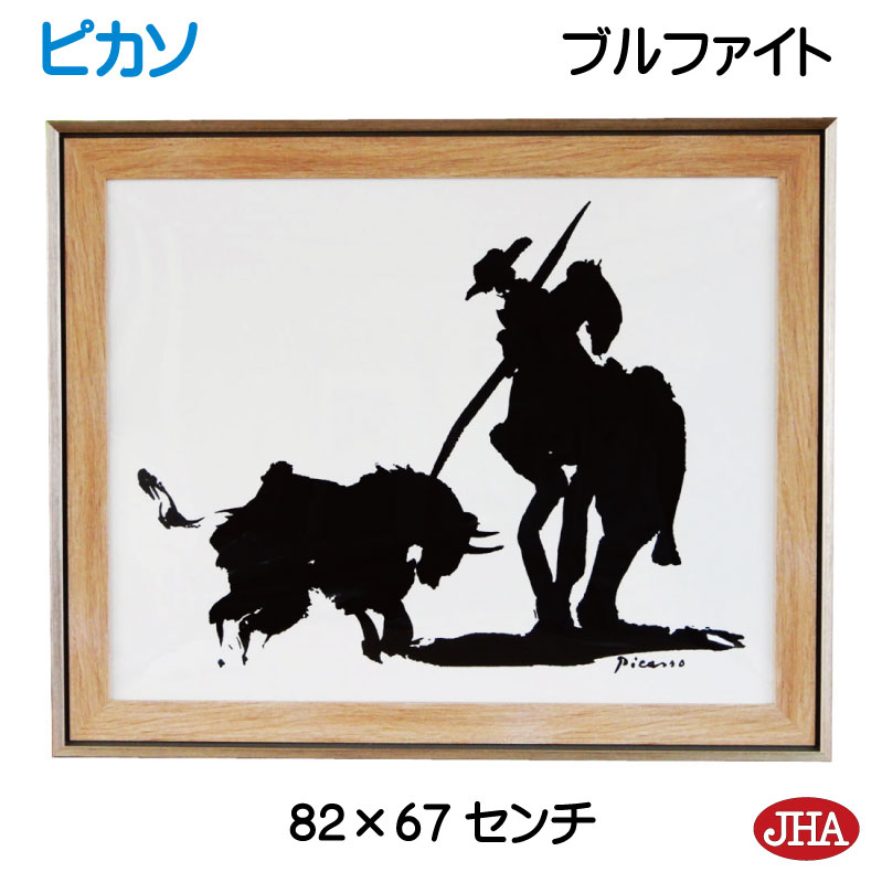 【クーポンあり】JHA 絵画 インテリア 油絵 額入り 額絵 世界の名画 ピカソ「ブルファイト」 W815×H665 AU-PI-04 日本製 複製画 美術館 ...